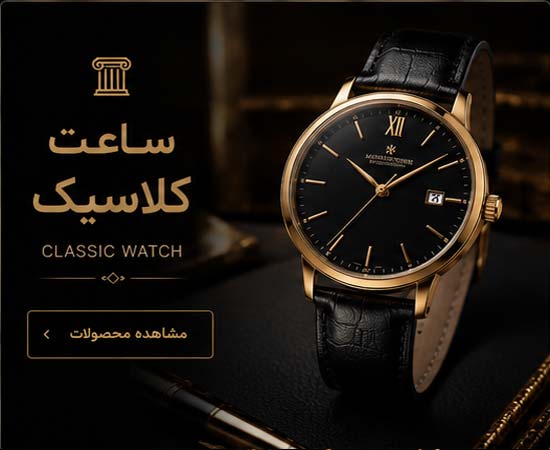 خرید ساعت کلاسیک