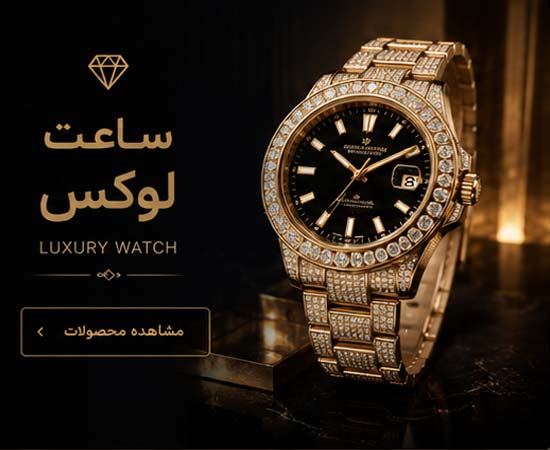 خرید ساعت لوکس
